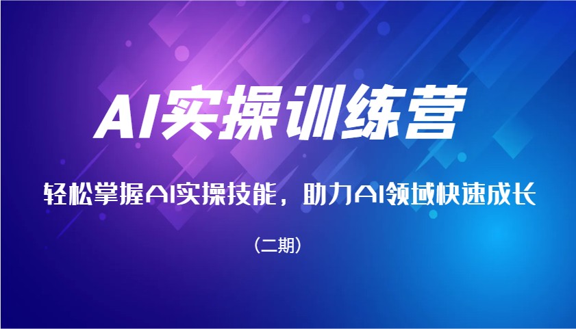 AI实操训练营，轻松掌握AI实操技能，助力AI领域快速成长(二期)-生财社