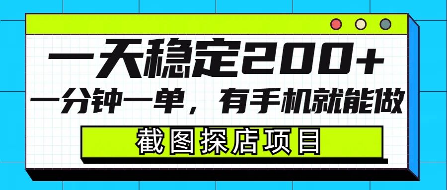 截图探店项目，一分钟一单，有手机就能做，一天稳定200+-生财社