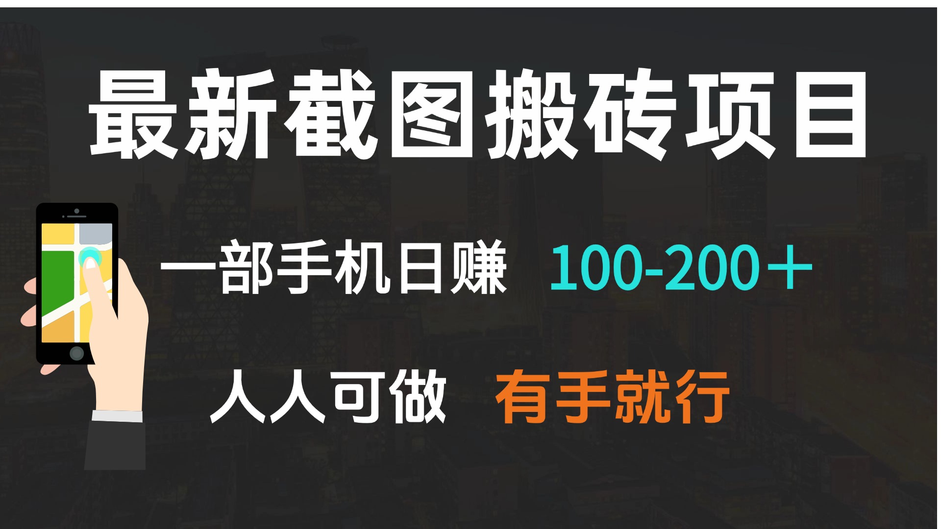 最新截图搬砖项目，一部手机日赚100-200＋ 人人可做，有手就行-生财社