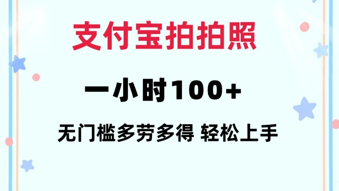 支付宝拍拍照一小时100+无任何门槛多劳多得一台手机轻松操做【揭秘】-生财社