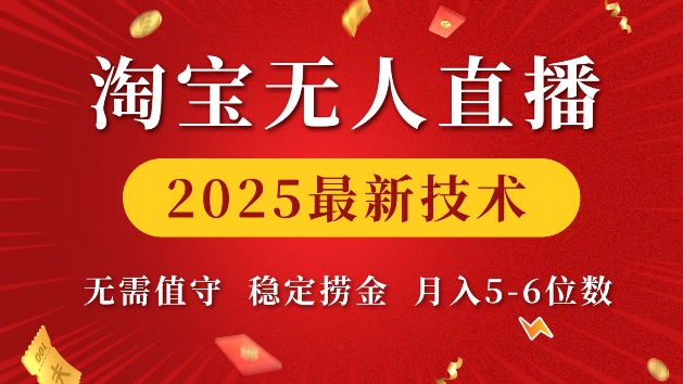淘宝无人直播2025最新技术 无需值守，稳定捞金，月入5位数【揭秘】-生财社
