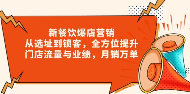 新 餐饮爆店营销，从选址到锁客，全方位提升门店流量与业绩，月销万单-生财社