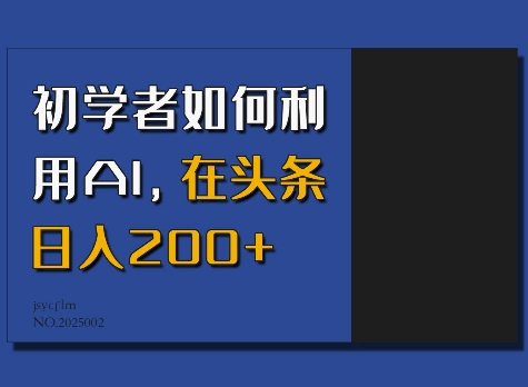 初学者如何利用AI，在头条日入200+-生财社