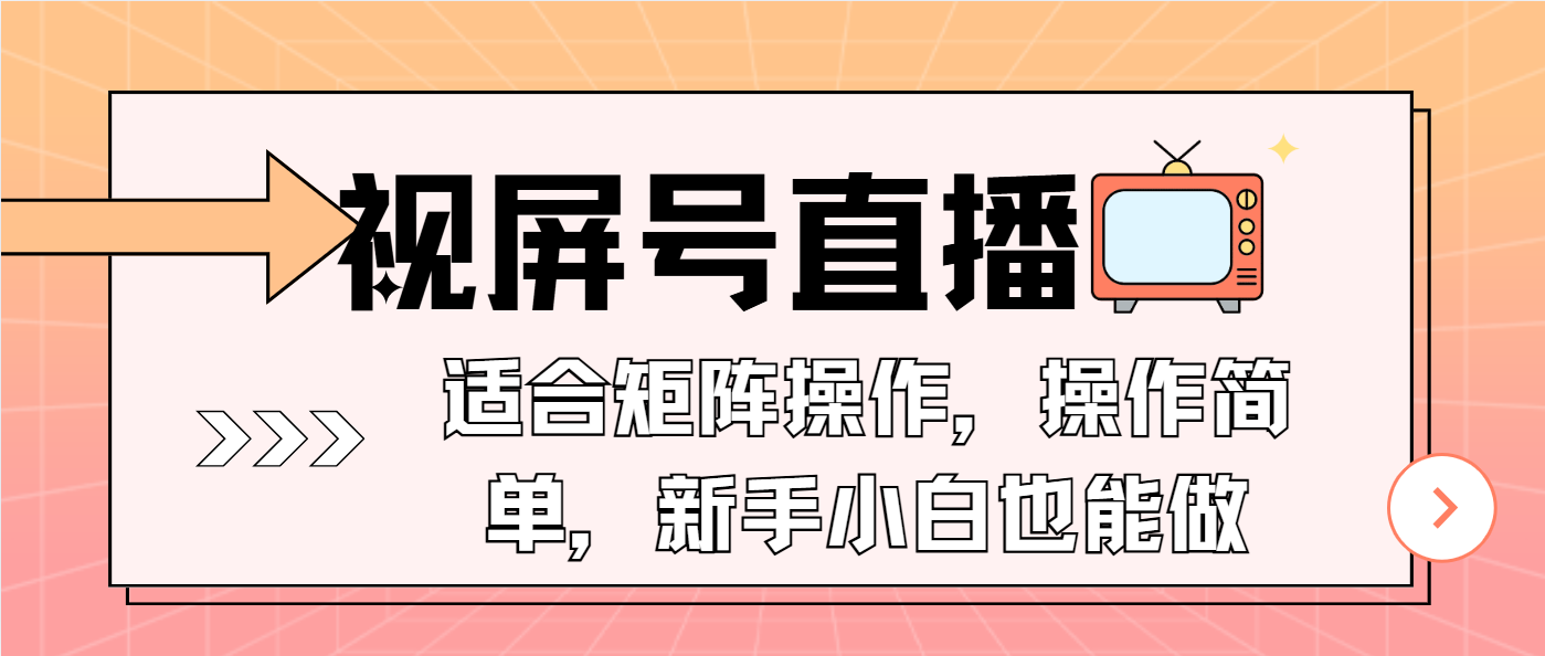 视屏号直播，适合矩阵操作，操作简单， 一部手机就能做，小白也能做，…-生财社