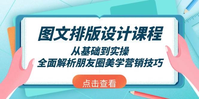 图文排版设计课程，从基础到实操，全面解析朋友圈美学营销技巧-生财社