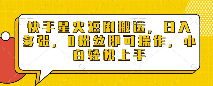 快手星火短剧搬运，日入多张，0粉丝即可操作，小白轻松上手【揭秘】-生财社