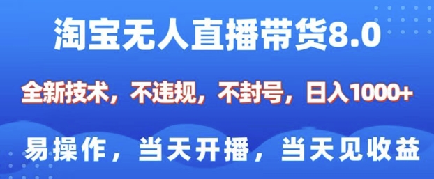 淘宝无人直播带货8.0，全新技术，不违规，不封号，纯小白易操作，当天开播，当天见收益，日入多张-生财社