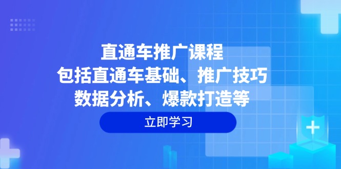 直通车推广课程：包括直通车基础、推广技巧、数据分析、爆款打造等-生财社