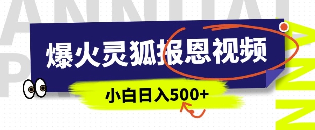 AI爆火的灵狐报恩视频，中老年人的流量密码，5分钟一条原创视频，操作简单易上手，日入多张-生财社