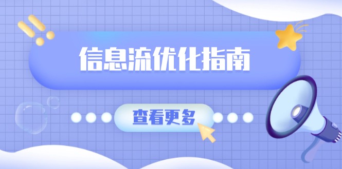 信息流优化指南，7大文案撰写套路，提高点击率，素材库积累方法-生财社