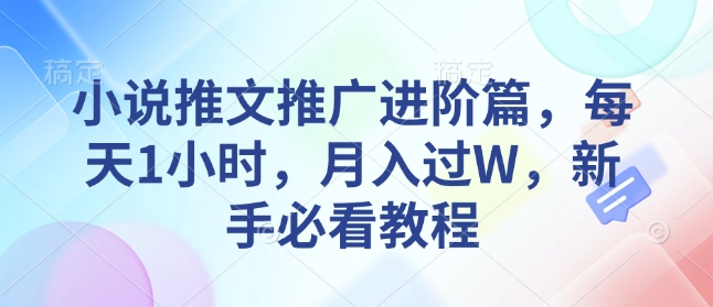 小说推文推广进阶篇，每天1小时，月入过W，新手必看教程-生财社