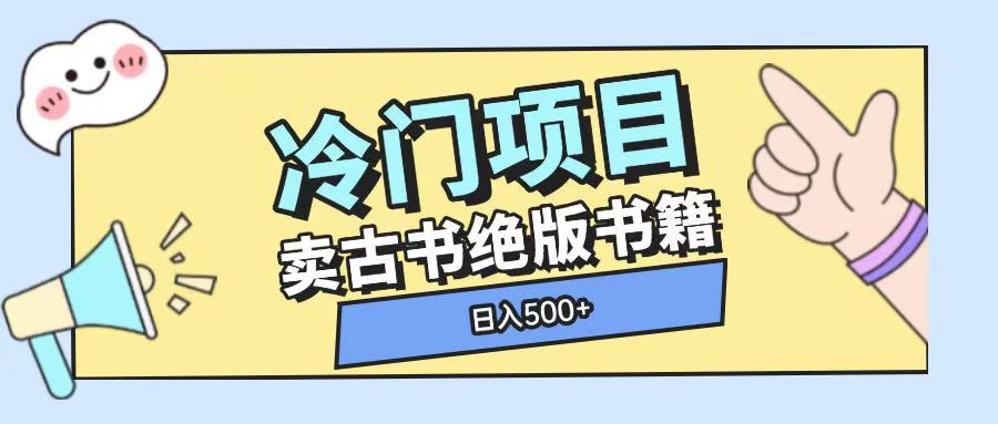 冷门项目，卖古书古籍玩法单视频即可收入大几张【揭秘】-生财社