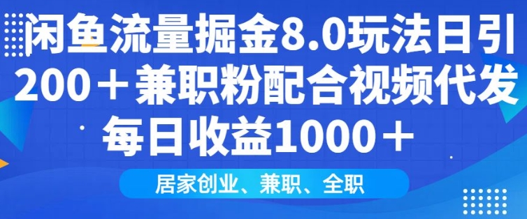 闲鱼流量掘金8.0玩法日引200+兼职粉配合视频代发日入多张收益，适合互联网小白居家创业-生财社