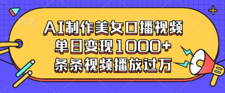 AI制作美女口播视频，单日变现多张，条条视频播放过万-生财社