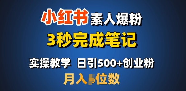 首推：小红书素人爆粉，3秒完成笔记，日引500+月入过W-生财社