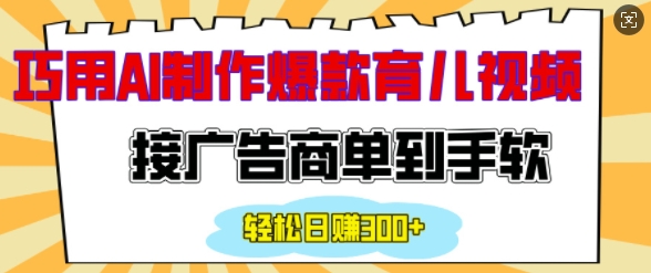 用AI制作情感育儿爆款视频，接广告商单到手软，日入200+-生财社