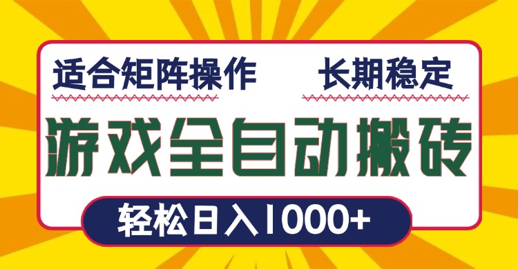 游戏全自动暴利搬砖，轻松日入1000+ 适合矩阵操作-生财社
