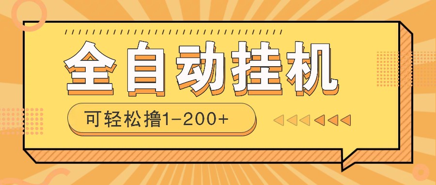 全自动挂机赚钱项目！一部手机或电脑即可，0投无风险一天1-200+-生财社