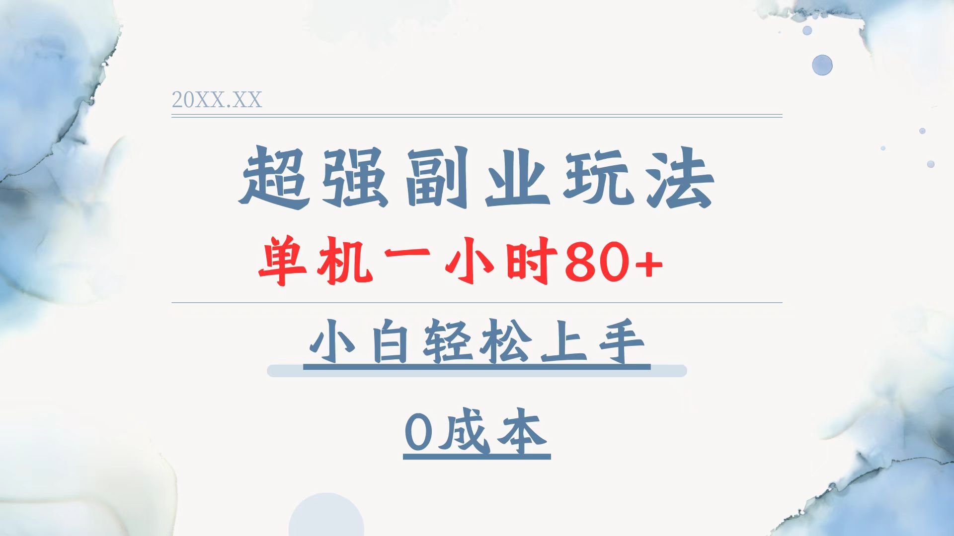 超强副业玩法，单机一小时80+，小白轻松上手，0成本-生财社
