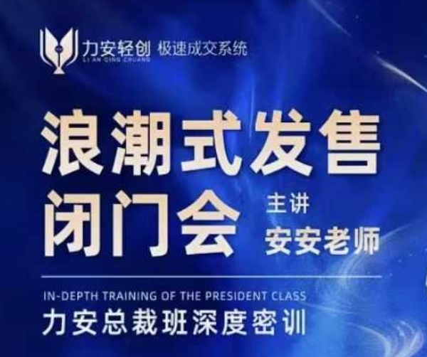 力安深圳闭门会：浪潮式发售，手把手教你做批量搞定成交-生财社