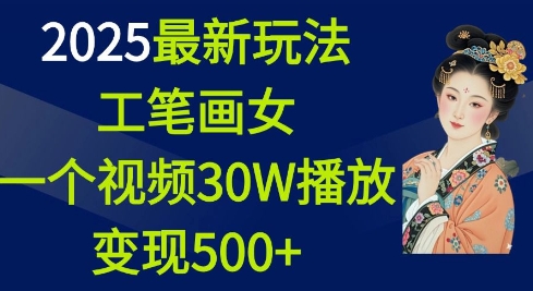 2025最新玩法，工笔画美女，一个视频30万播放变现500+-生财社