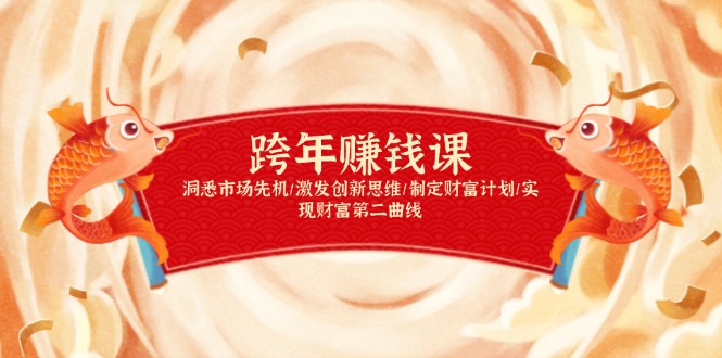 跨年赚钱课，洞悉市场先机/激发创新思维/制定财富计划/实现财富第二曲线-生财社
