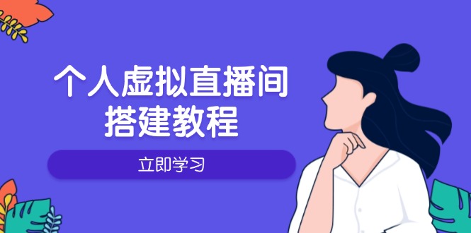 个人虚拟直播间的搭建教程：包括硬件、软件、布置、操作、升级等-生财社