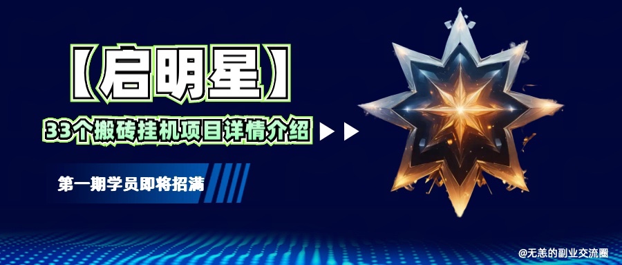 【启明星】33个挂机搬砖项目详细介绍，新手网创看这个就够了。-生财社