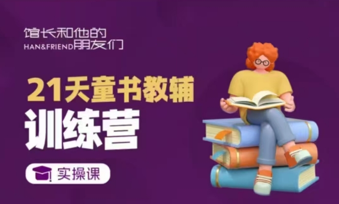 21天童书教辅训练营，短视频起号到变现实操课-生财社