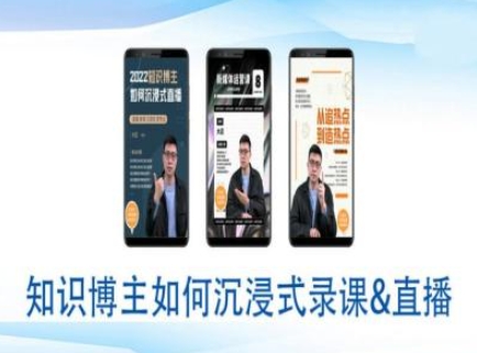 知识博主如何沉浸式录课直播-直播间教程-生财社