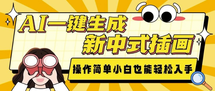 AI一键生成新中式插画， 操作简单，小白也能轻松入手-生财社