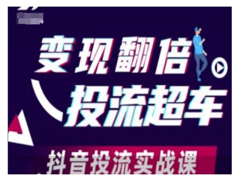 变现翻倍投流超车，抖音投流实战课-生财社