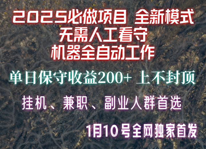 【2025必做项目】全网独家首发，全新模式机器全自动工作，无需人工看守，单日保守200+-生财社