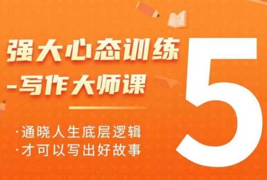 强大心态训练——写作大师课，通晓人生底层逻辑，才可以写出好故事-生财社