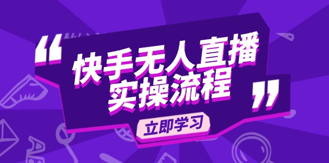 快手无人直播实操流程：从选品到素材录制, OBS直播搭建, 开播设置一步到位-生财社
