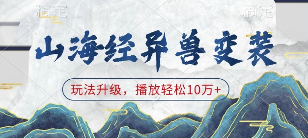 山海经异兽变装，玩法升级，播放轻松10万+-生财社