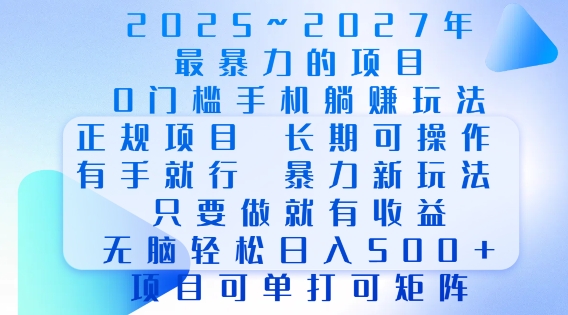 2025年最暴力0门槛手机项目，长期可操作，只要做当天就有收益，无脑轻松日入多张-生财社