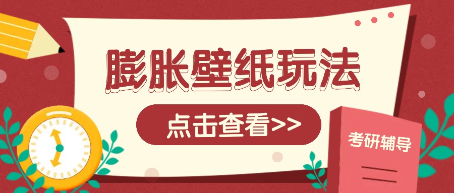 火爆壁纸项目，热门膨胀壁纸玩法，简单操作每日200+的收益-生财社