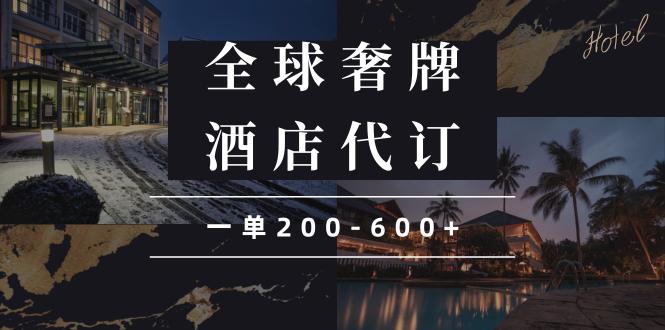 闲鱼全球高奢酒店代订蓝海项目，一单200-600+-生财社