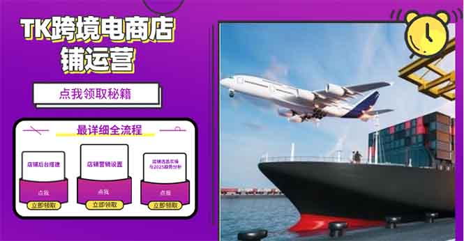 2025TK跨境电商选品趋势0到1店铺搭建最全实操讲解，轻松在家把货卖出国-生财社