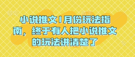 小说推文1月份玩法指南，终于有人把小说推文的玩法讲清楚了!-生财社