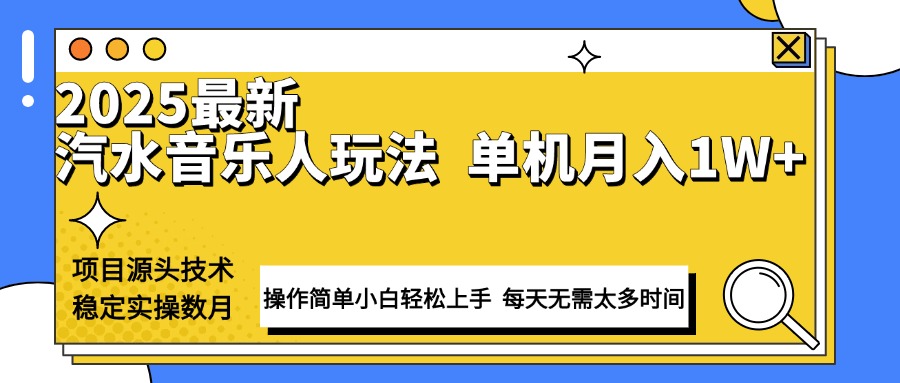 最新汽水音乐人计划操作稳定月入1W+ 技术源头稳定实操数月小白轻松上手-生财社