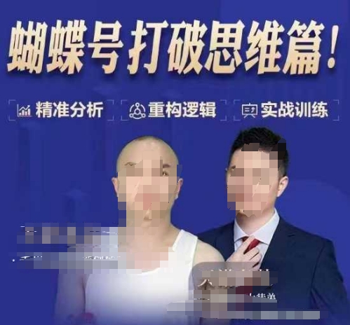 天诺老吴蝴蝶号50节线上课，蝴蝶号打破思维篇-生财社