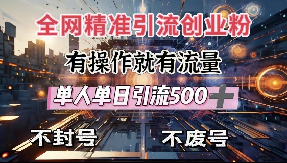 全网独家引流创业粉，有操作就有流量，单人单日引流500+，不封号、不费号-生财社
