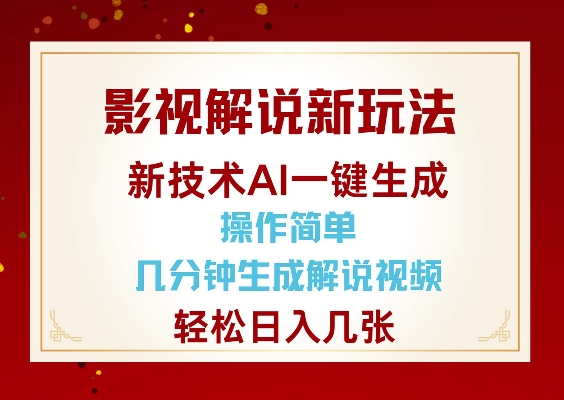 影视解说新玩法，AI仅需几分中生成解说视频，操作简单，日入几张-生财社