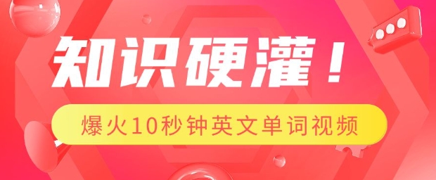 知识硬灌，1分钟教会你，利用AI制作爆火10秒钟记一个英文单词视频-生财社