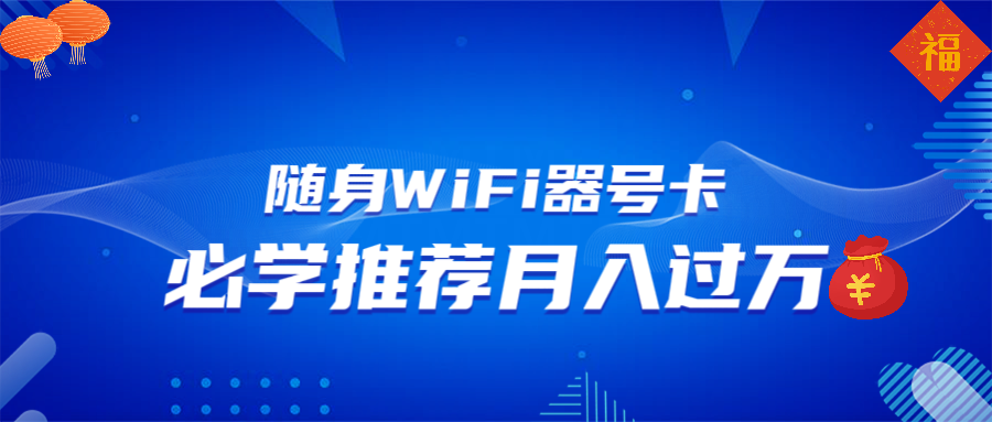 随身WiFi器推广，月入过万，多种变现渠道来一场翻身之战-生财社