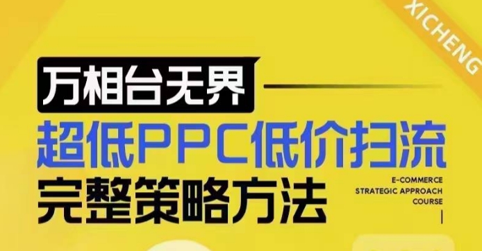 超低PPC低价扫流完整策略方法，最新低价扫流底层逻辑，万相台无界低价扫流实战流程方法-生财社