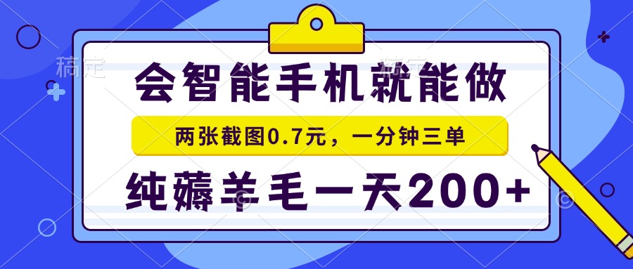 会智能手机就能做，两张截图0.7元，一分钟三单，纯薅羊毛一天200+-生财社