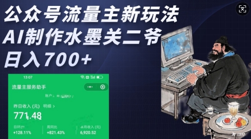 公众号流量主新玩法，AI制作水墨关二爷，日入多张-生财社
